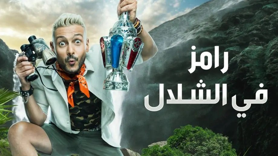 تعرف على فكرة برنامج رامز في الشلال.. أبرز ضحاياه