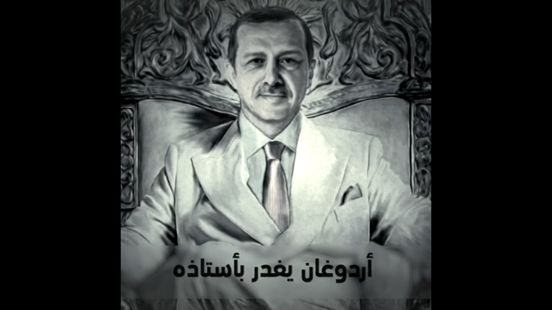 أردوغان 10% .. وثائقي جديد يكشف خيانة وفساد الرئيس التركي!