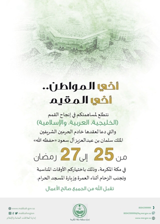 إمارة مكة تستبق القمم الثلاث برسائل توعوية للمواطن والمقيم