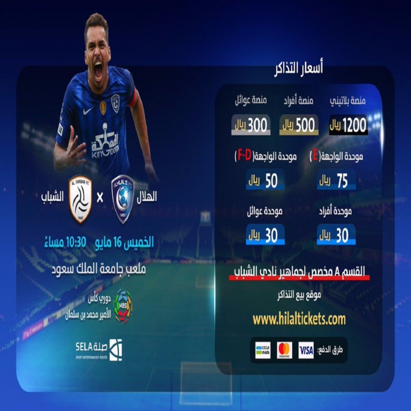 تذاكر مباراه الهلال