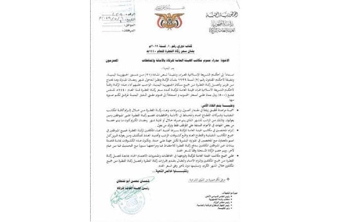 الحوثي يسلّط “سيف الزكاة” على رقاب الموظفين
