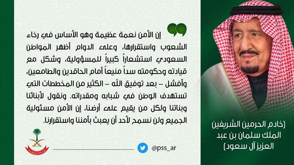 رئاسة أمن الدولة تستهل تغريداتها بمقولات للملك سلمان والأمير محمد بن سلمان