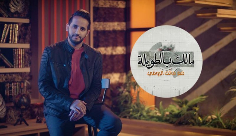 مالك بالطويلة ومنابر النور يومياً على MBC في رمضان