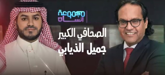 مجموعة إنسان يكشف أسرار جميل الذيابي.. الليلة