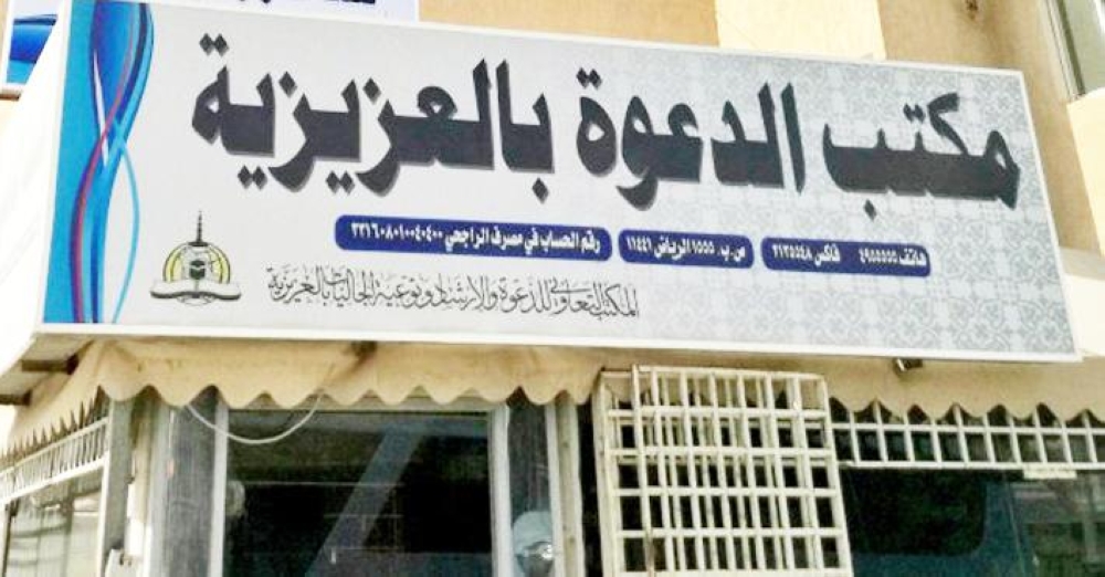إسلام 32 شخصًا من مختلف الجنسيات بمكتب العزيزية في الرياض