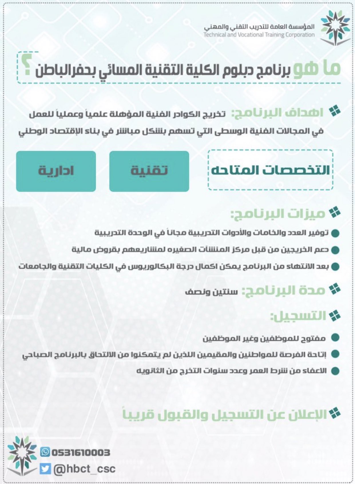 تقنية حفر الباطن تطلق الدبلوم المسائي بعد إيقافه لسنوات