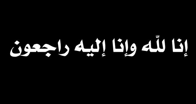 وفاة عبدالعزيز بن عبدالرحمن العبدالواحد