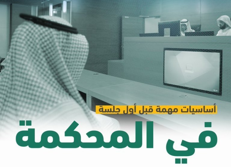 العدل توضح الأساسيات الواجب اتخاذها قبل أول جلسة بالمحكمة