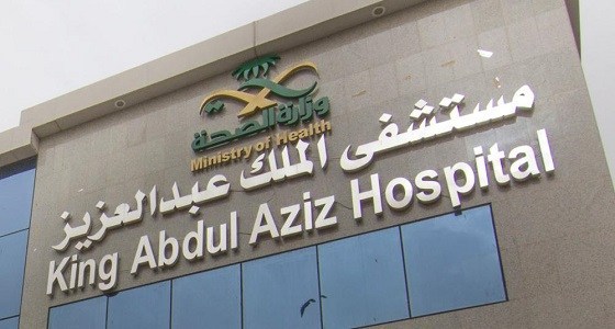 إنقاذ حياة مصاب بنزيف داخلي حاد بالدماغ في مستشفى الملك عبدالعزيز بمكة