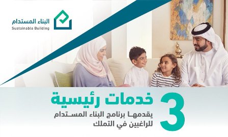 3 خدمات رئيسية يقدمها برنامج البناء المستدام للراغبين في التملك