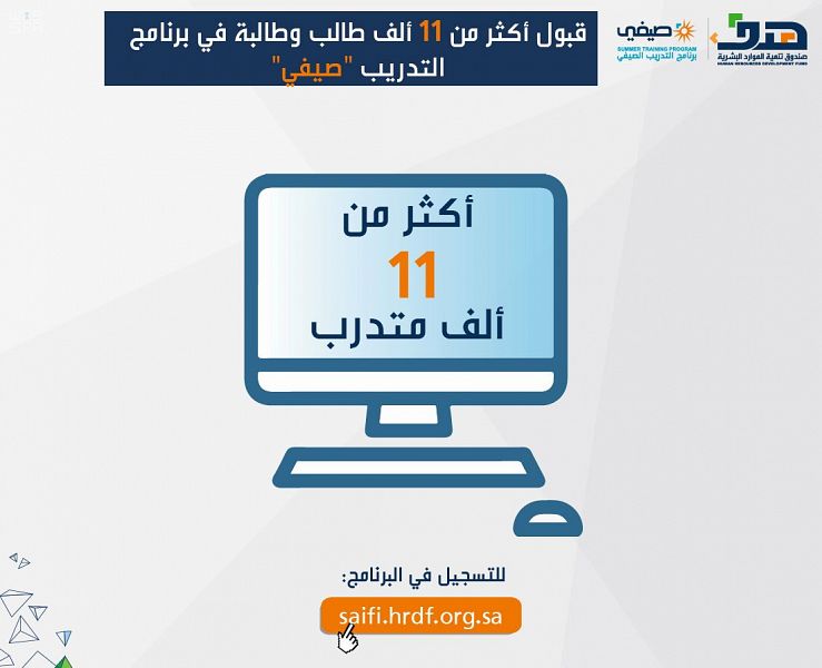 قبول أكثر من 11 ألف طالب وطالبة في برنامج التدريب صيفي