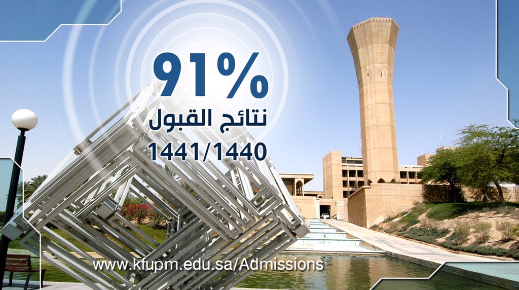 رابط نتائج القبول في جامعة الملك فهد للبترول والمعادن
