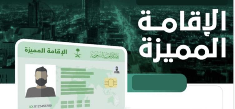 10 مزايا يتمتع بها حامل الإقامة المميزة في المملكة