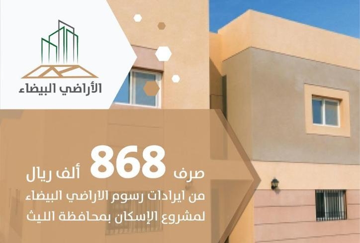 صرف 868 ألف ريال من إيرادات رسوم الأراضي لتطوير إسكان الليث