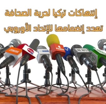 بالأرقام.. انتهاكات تركيا لحرية الصحافة تهدد انضمامها للاتحاد الأوروبي