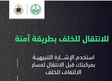 تعرّف على إرشادات المرور لقائدي المركبات عند الالتفاف للخلف