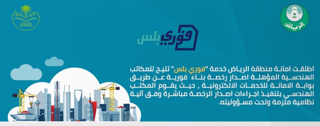 أمانة الرياض تطلق خدمة فوري بلس لإصدار الرخص الإنشائية