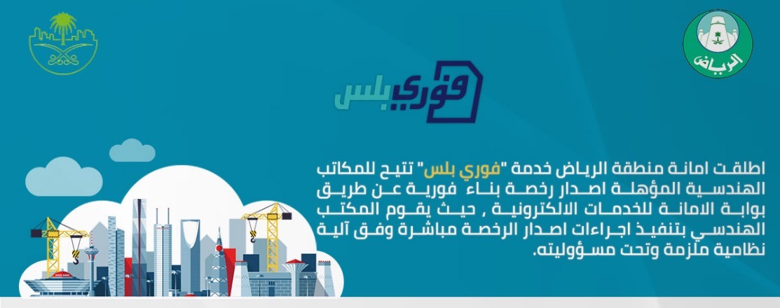 أمانة الرياض تطلق خدمة فوري بلس لإصدار الرخص الإنشائية
