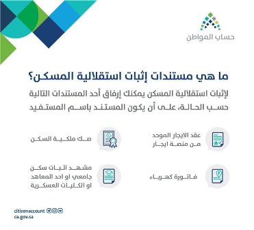 حساب المواطن يوضح المستندات المطلوبة لإثبات استقلالية مسكن المستفيد