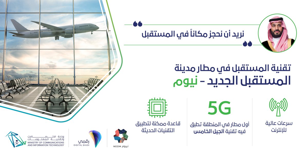 مطار نيوم بتقنية الـ5G لأول مرة في المنطقة