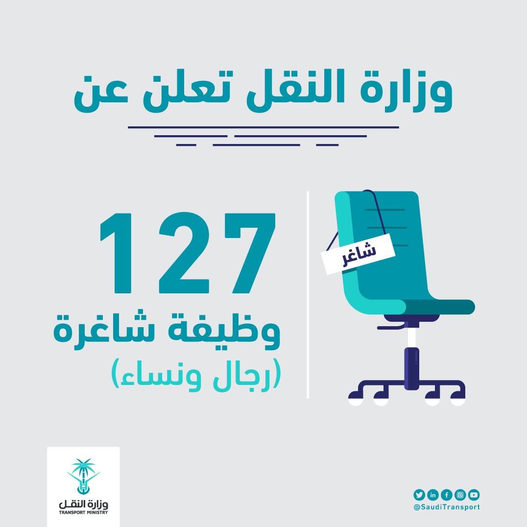هنا رابط التقديم على 127 وظيفة في وزارة النقل للرجال والنساء