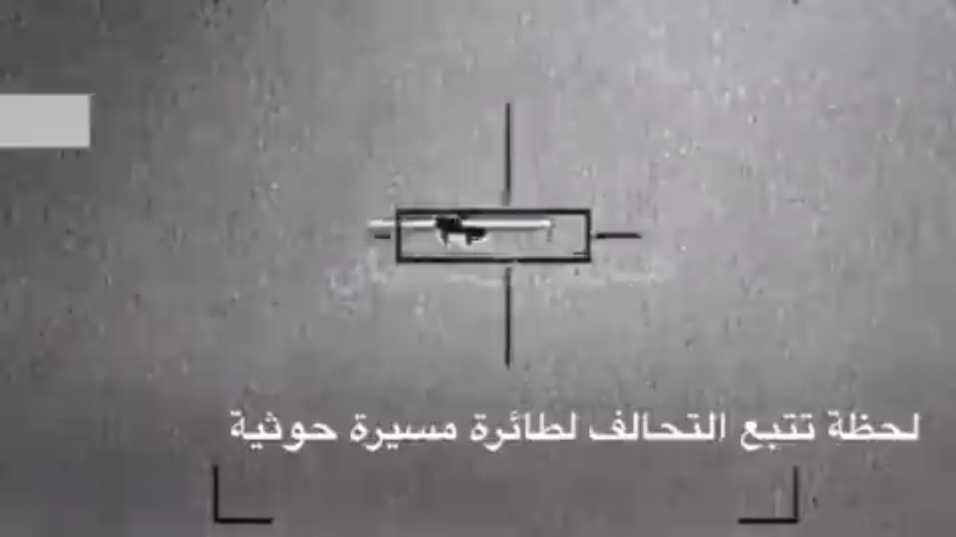 فيديو.. التحالف يتتبع طائرة مسيرة حوثية ويدمرها في أجواء اليمن