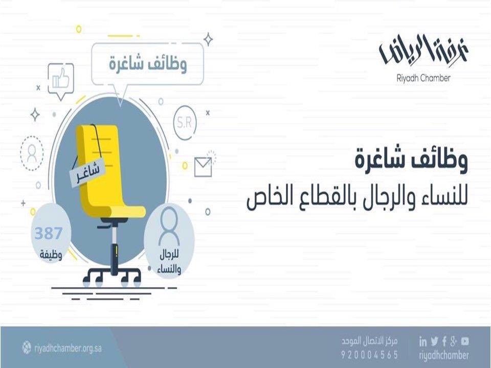 غرفة الرياض تطرح 387 وظيفة للجنسين بالقطاع الخاص - المواطن