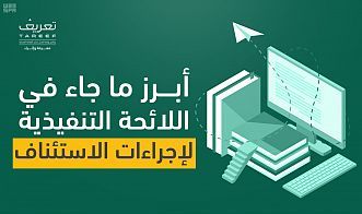 لائحة مستقلة لتنظيم إجراءات التقاضي