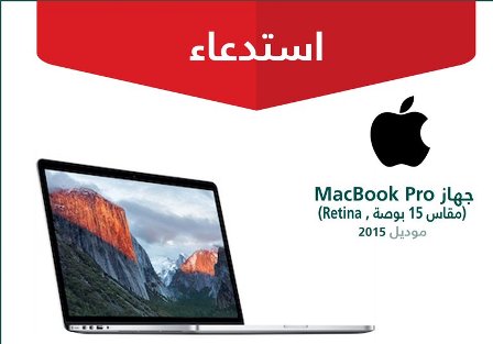 استدعاء أجهزة MacBook Pro من آبل بسبب خلل كارثي