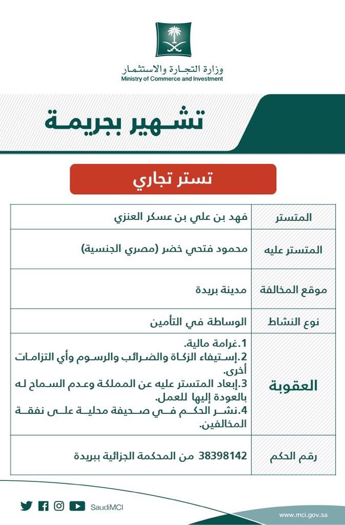 تغريم مواطن ووافد مُدانينِ بجريمة التستر في خدمات الوساطة التأمينية