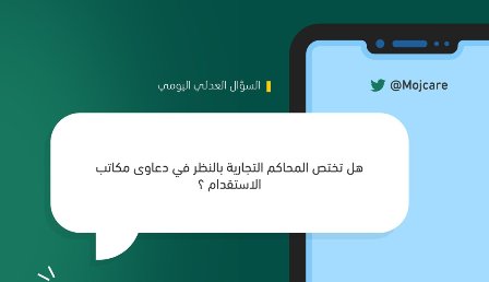 العدل تكشف الجهة المختصة بالنظر في دعاوى مكاتب الاستقدام