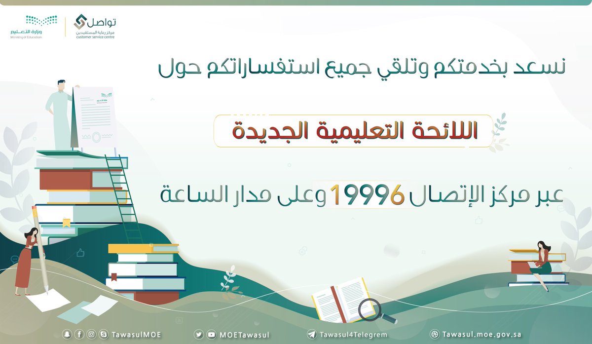 19996 يتلقى استفسارات اللائحة التعليمية