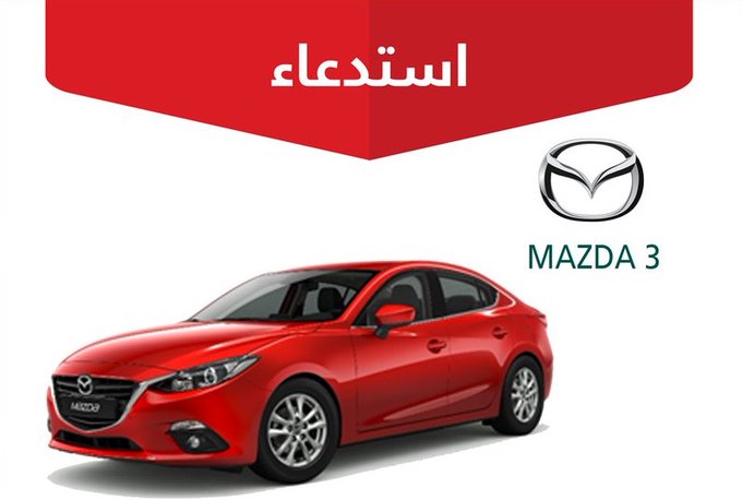 التجارة تستدعي 4800 مركبة MAZDA 3