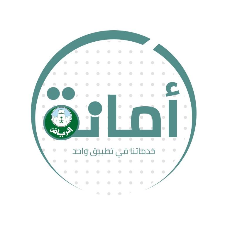 أمانة الرياض تطلق تطبيقاً موحداً لخدماتها البلدية