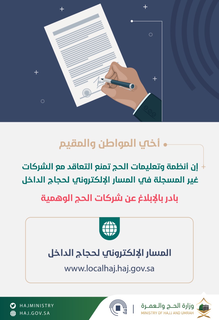 الحج تحذر من الشركات الوهمية أبلغوا عنها فور ا صحيفة المواطن الإلكترونية