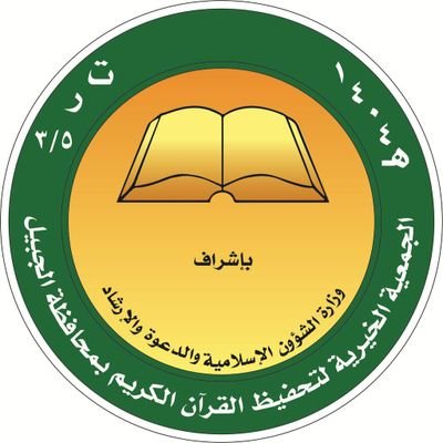 وظائف إدارة وتقنية وفنية بجمعية تحفيظ القرآن في الجبيل