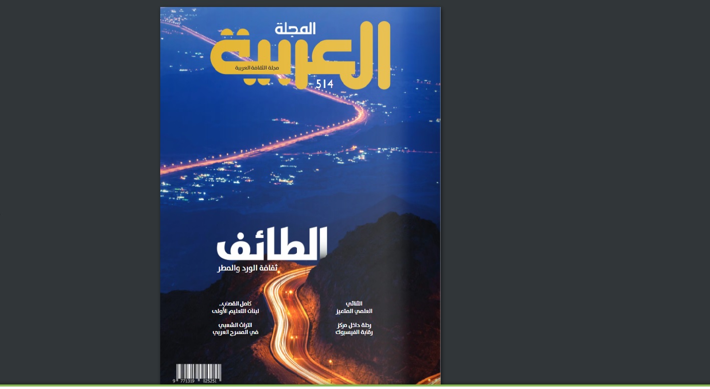 المجلة العربية تصدر العدد 514 .. الطائف ثقافة الورد والمطر