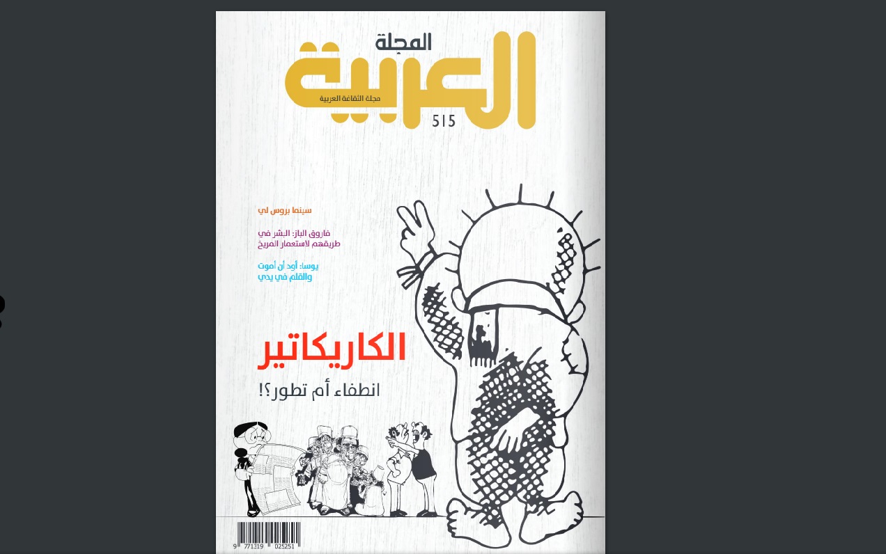 المجلة العربية في عدد مميز: أزمة الكاريكاتير وحنين إلى الحج