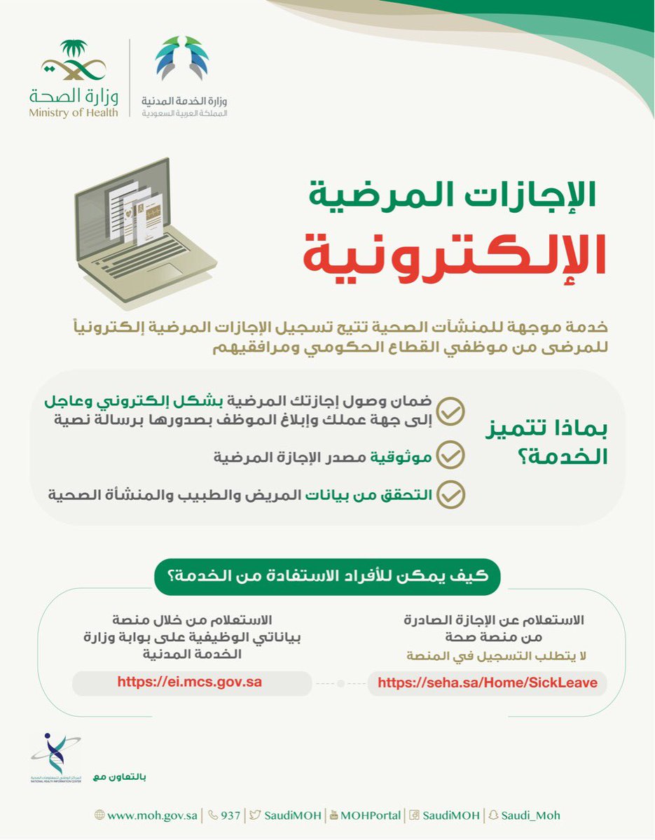 تعرف على خدمة الإجازات المرضية