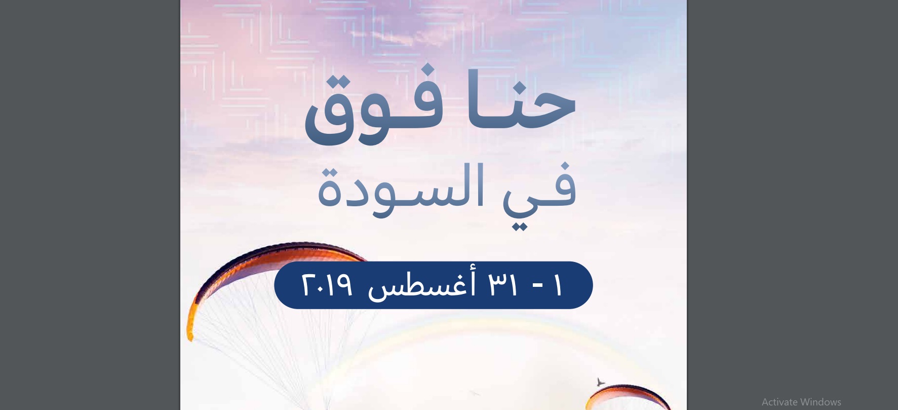 إطلاق روزنامة السودة: حنا فوق