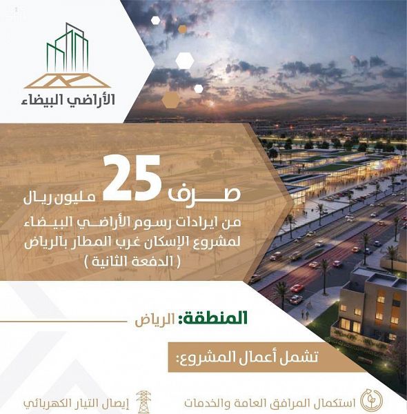 رسوم الأراضي يصرف 25 مليون ريال لمشروع إسكان شمال الرياض