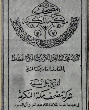 صورة نادرة لأول مصحف طُبع في مكة المكرمة