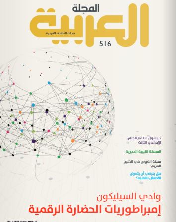 المجلة العربية تستكشف حضارات وادي السيلكون الرقمية