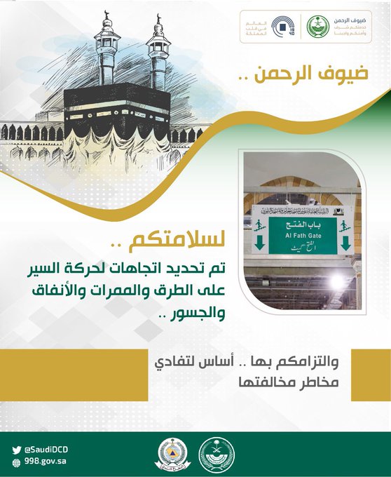 تحديد اتجاهات حركة السير لتسهيل مهمة الحجيج