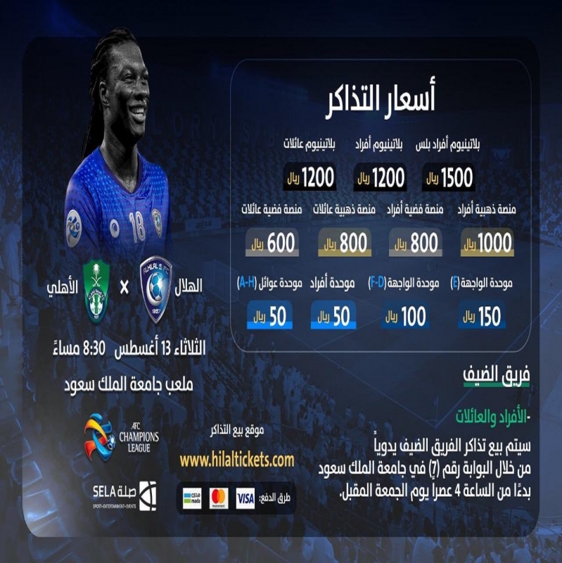 تذاكر مباراة الهلال والأهلي