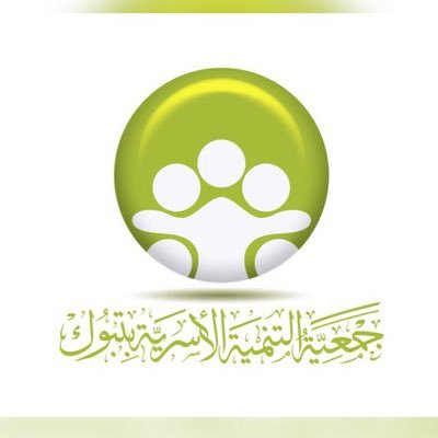 وظائف شاغرة للجنسين في جمعية التنمية الأسرية بتبوك