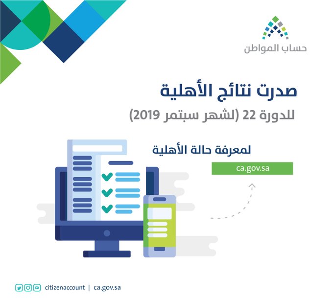 صدور نتائج أهلية حساب المواطن للدورة 22 وهنا رابط التحقق