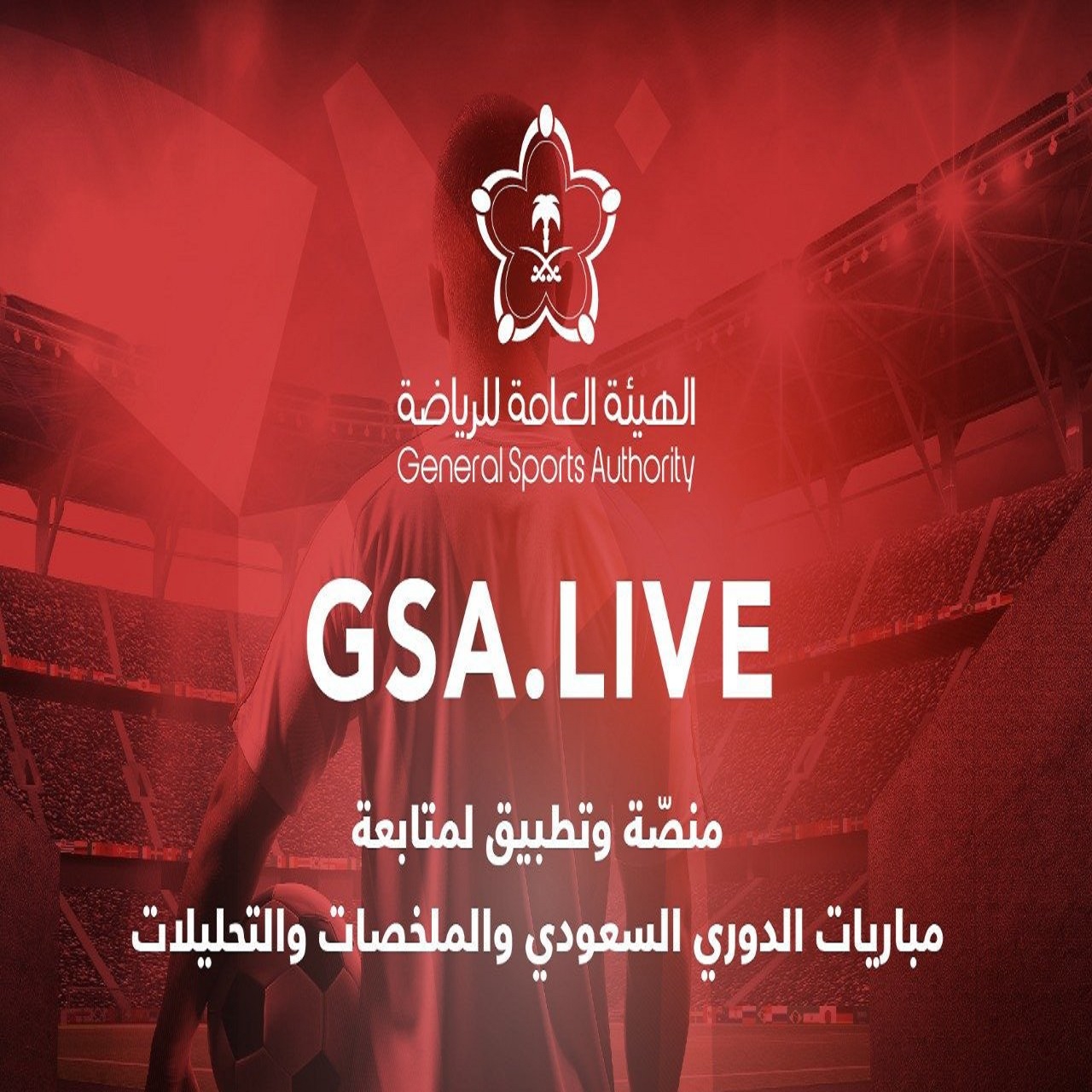 منصة GSA.Live تنقل مباريات الدوري بالمجان