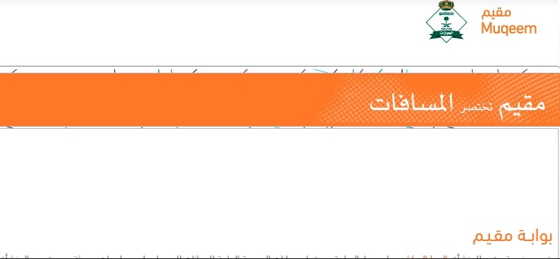 بوابة مقيم توفر خدمة تمديد تأشيرة الزيارة التجارية