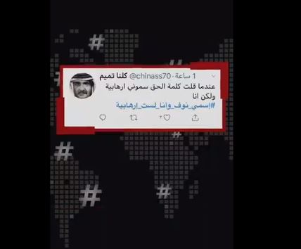 فيديو يفضح هاشتاقات الإرهاب الإلكتروني